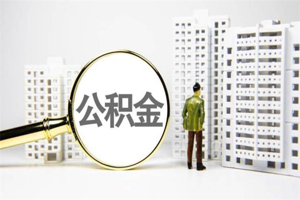 金坛离职公积金提出来（离职的公积金提出来有时间要求吗）