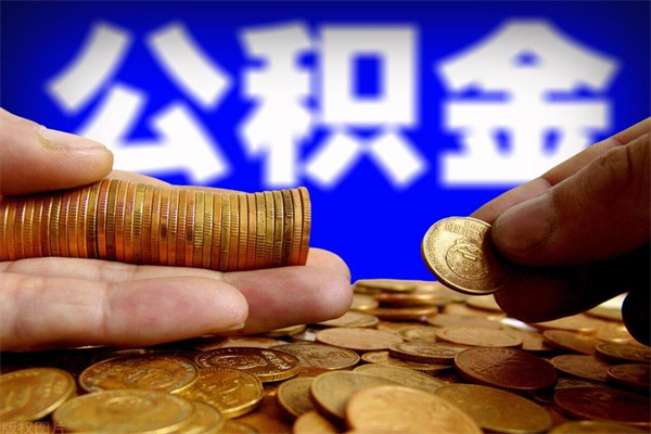 金坛公积金封存是什么意思（公积金里面的封存是什么意思）