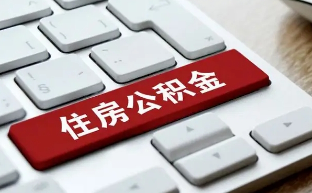 金坛公积金提（2021年提取住房公积金的条件）