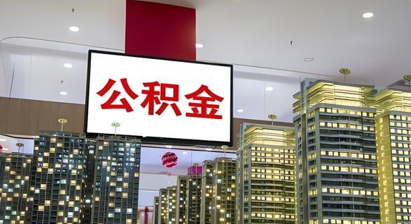 金坛离职公积金的提方法（离职公积金怎么提）